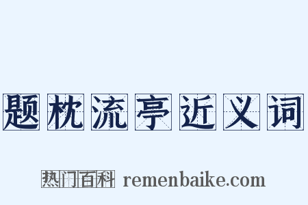 题枕流亭近义词是什么意思的图片